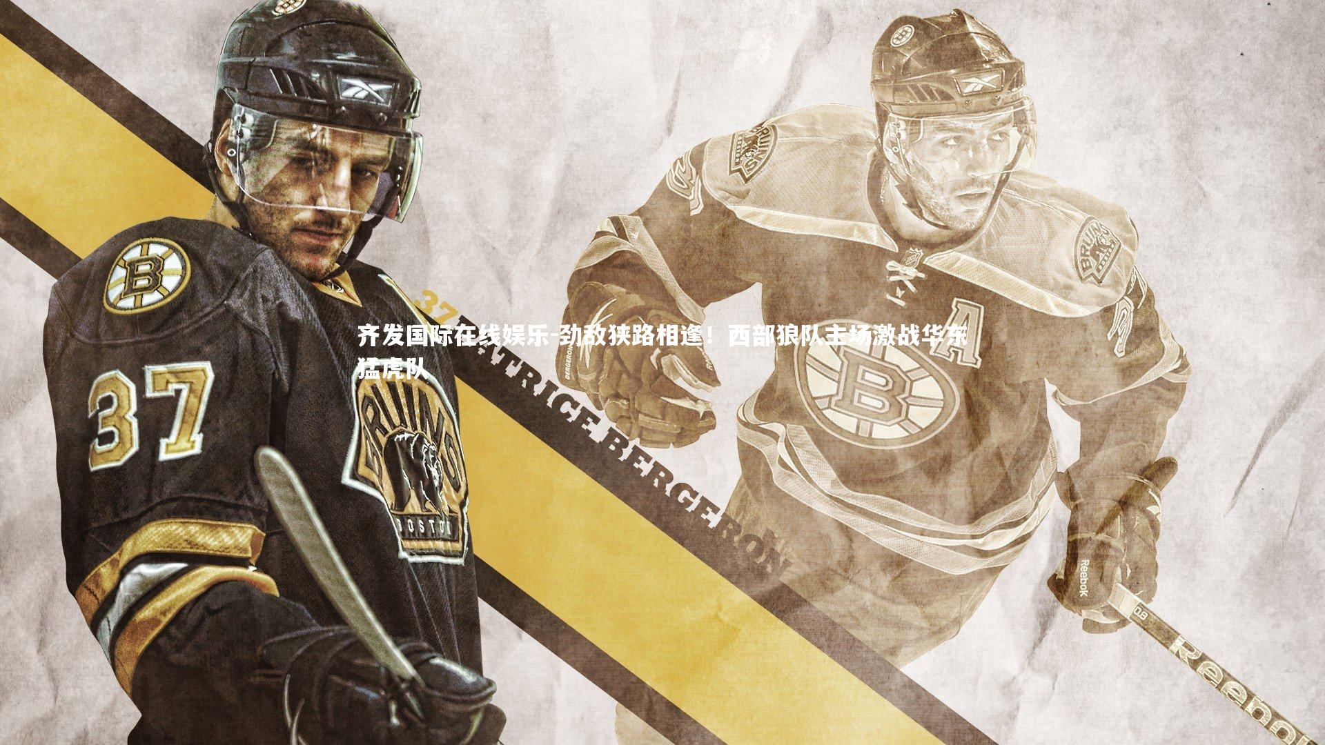 劲敌狭路相逢！西部狼队主场激战华东猛虎队