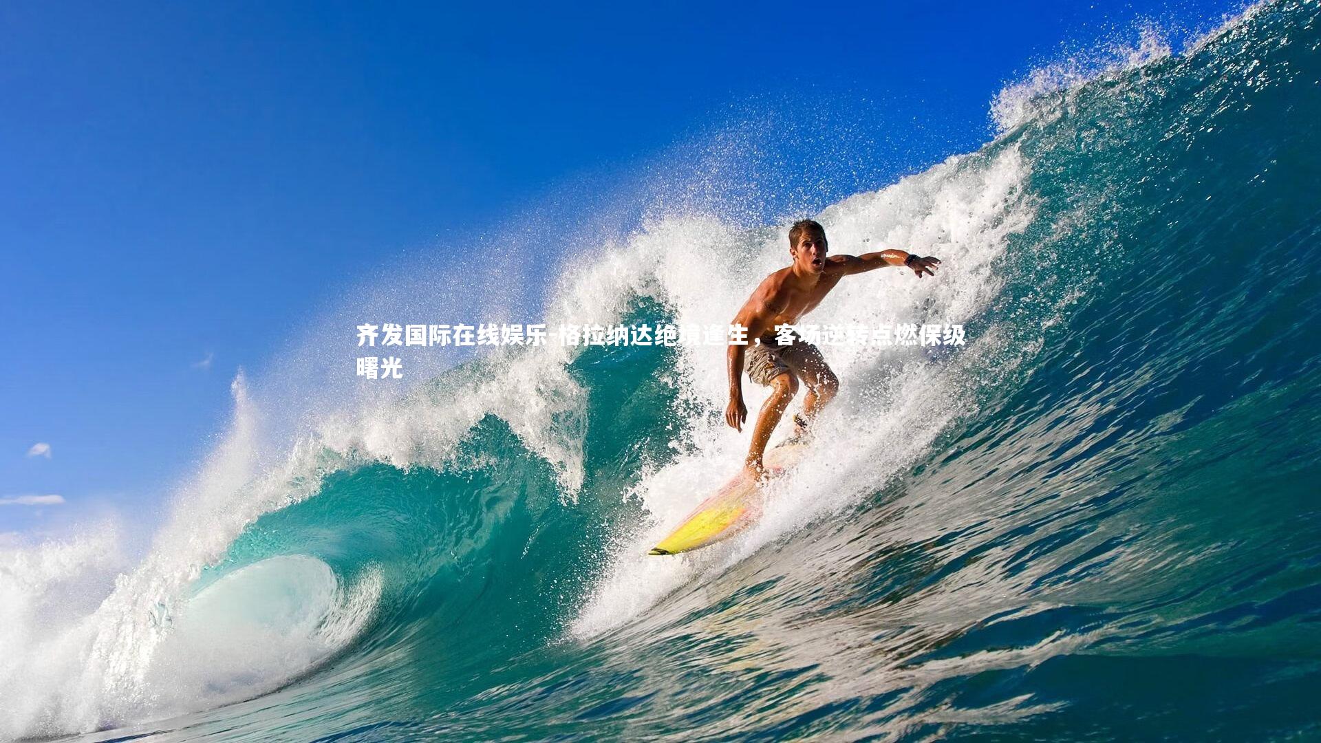 格拉纳达绝境逢生，客场逆转点燃保级曙光