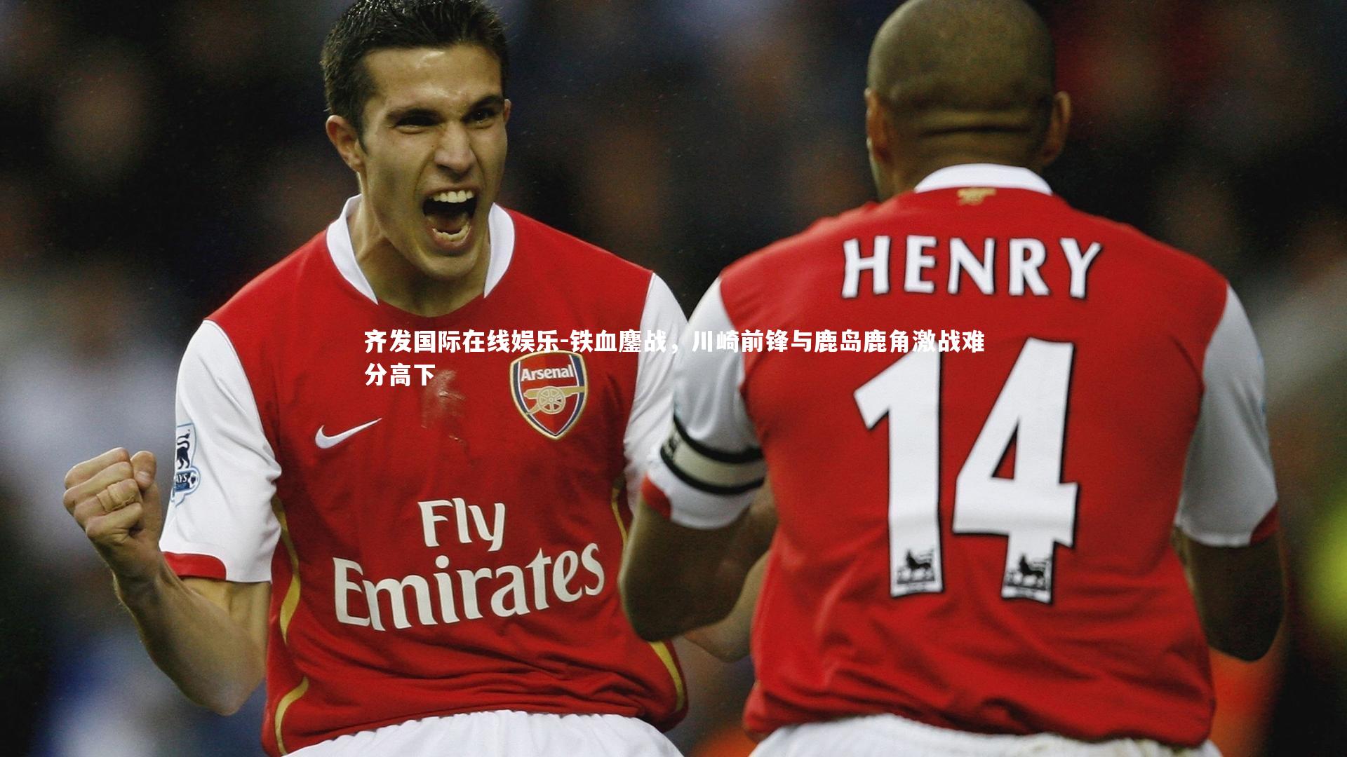 铁血鏖战，川崎前锋与鹿岛鹿角激战难分高下