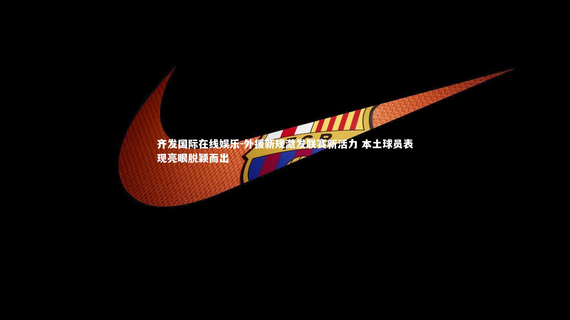 外援新规激发联赛新活力 本土球员表现亮眼脱颖而出