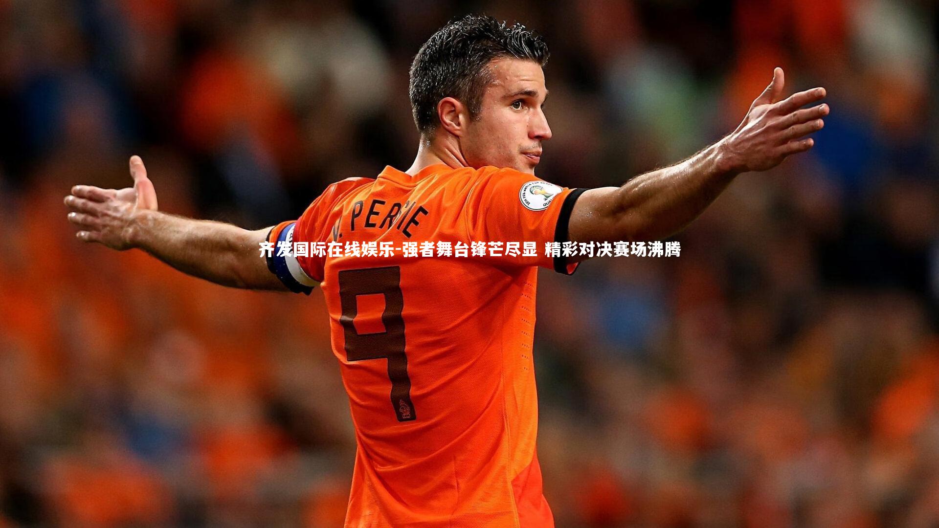 齐发国际在线娱乐-强者舞台锋芒尽显 精彩对决赛场沸腾