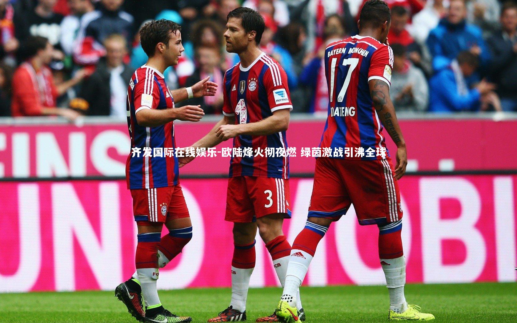 齐发国际在线娱乐-欧陆烽火彻夜燃 绿茵激战引沸全球