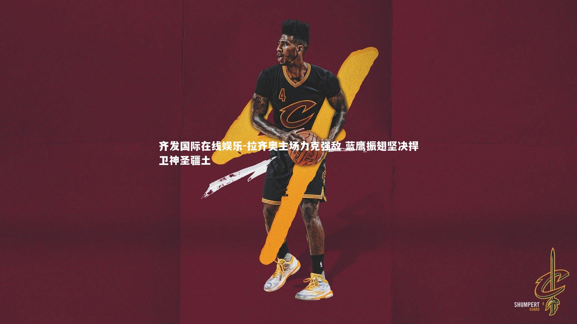 拉齐奥主场力克强敌 蓝鹰振翅坚决捍卫神圣疆土