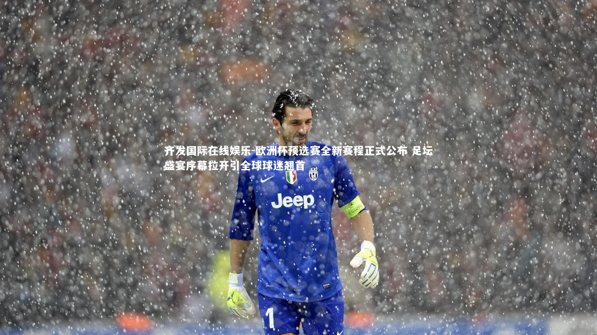 齐发国际在线娱乐-欧洲杯预选赛全新赛程正式公布 足坛盛宴序幕拉开引全球球迷翘首