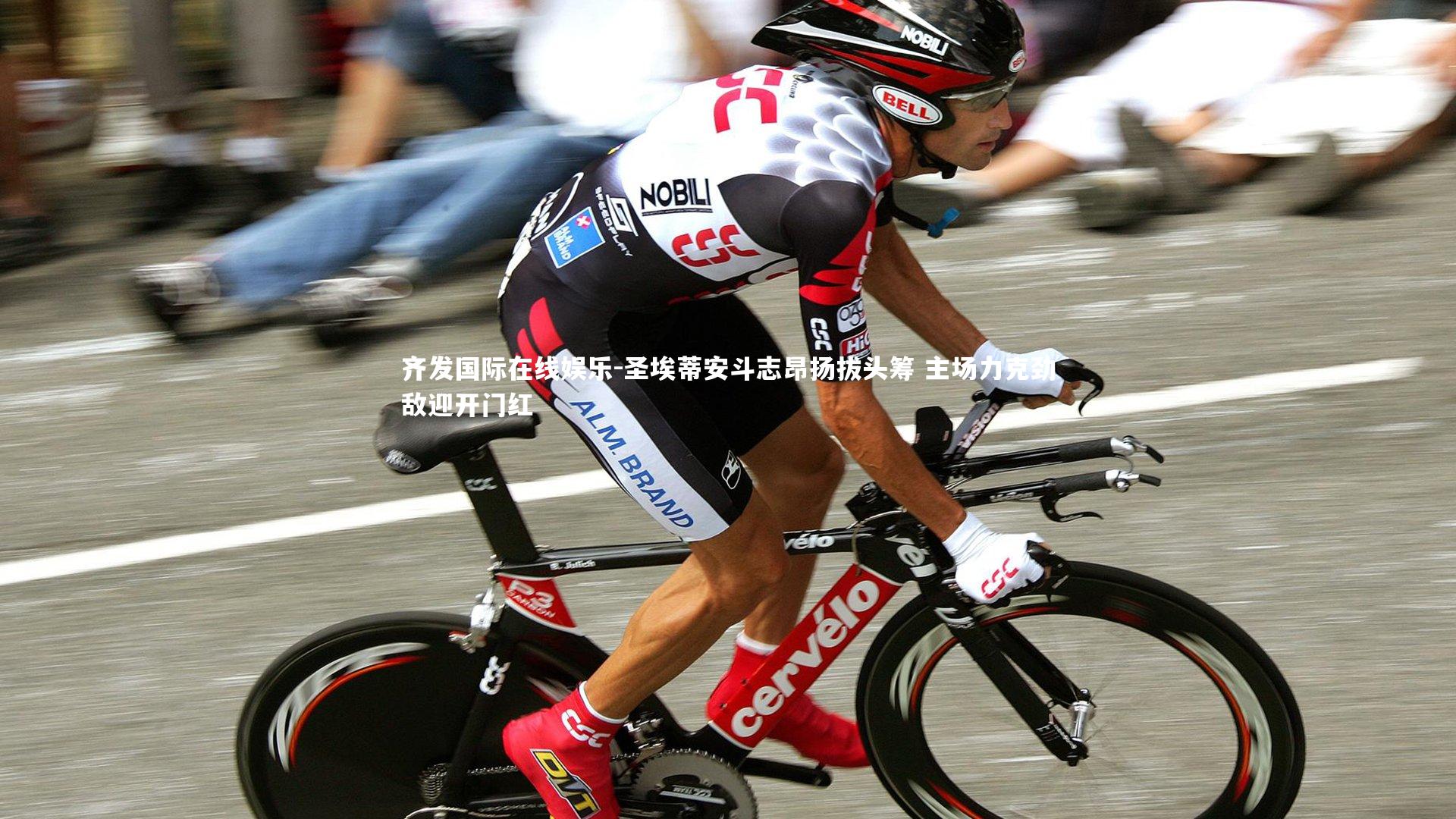 齐发国际在线娱乐-圣埃蒂安斗志昂扬拔头筹 主场力克劲敌迎开门红