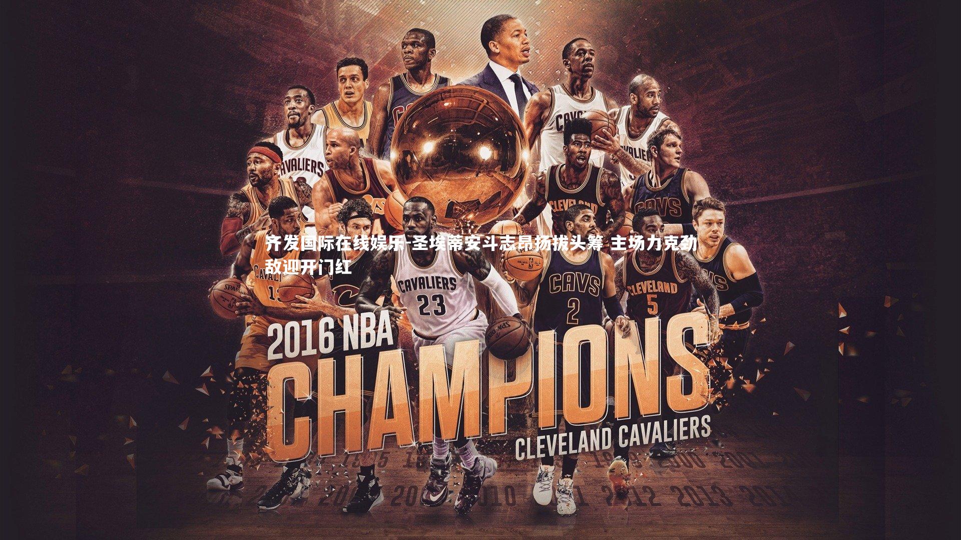 圣埃蒂安斗志昂扬拔头筹 主场力克劲敌迎开门红