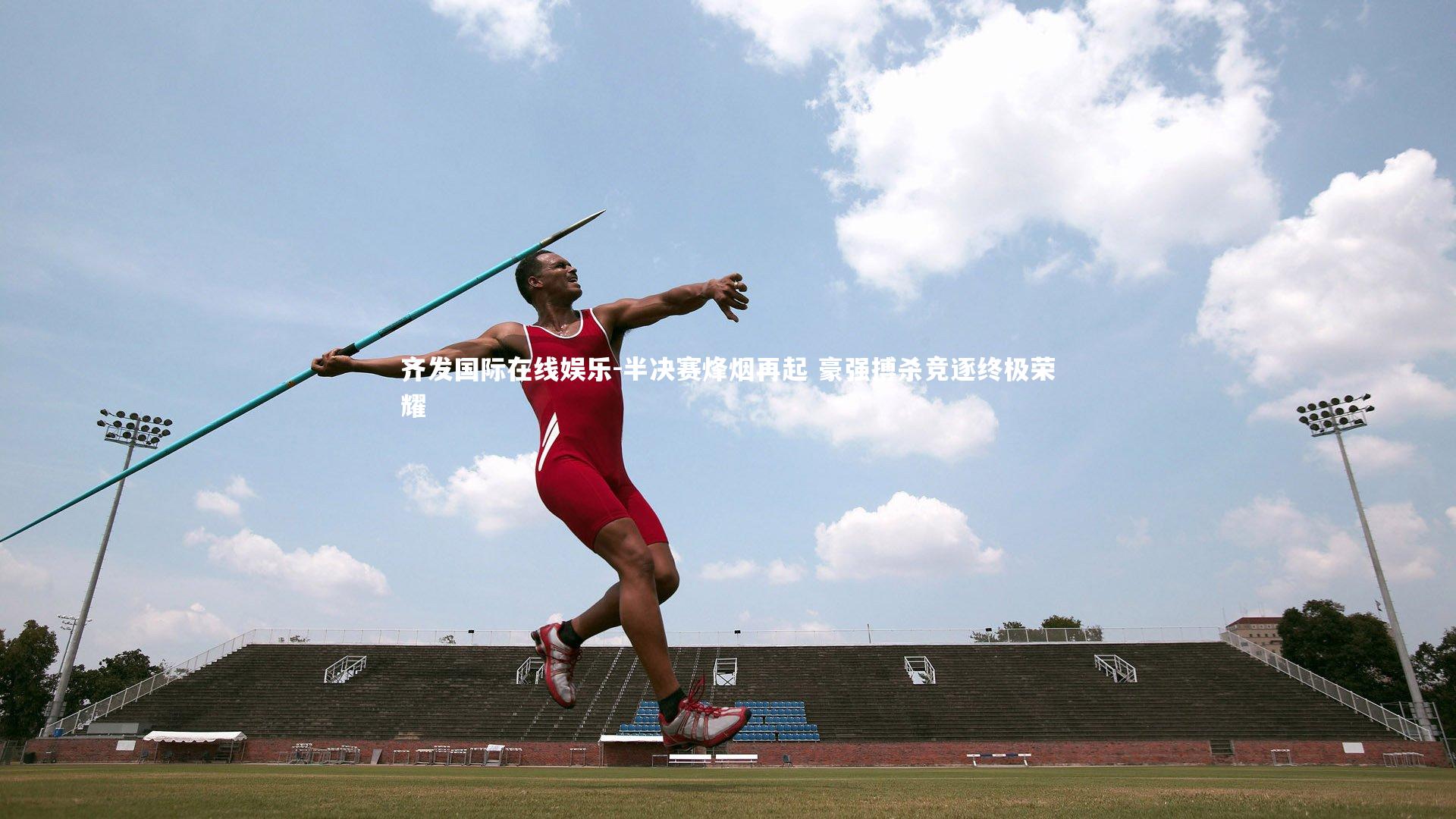 半决赛烽烟再起 豪强搏杀竞逐终极荣耀