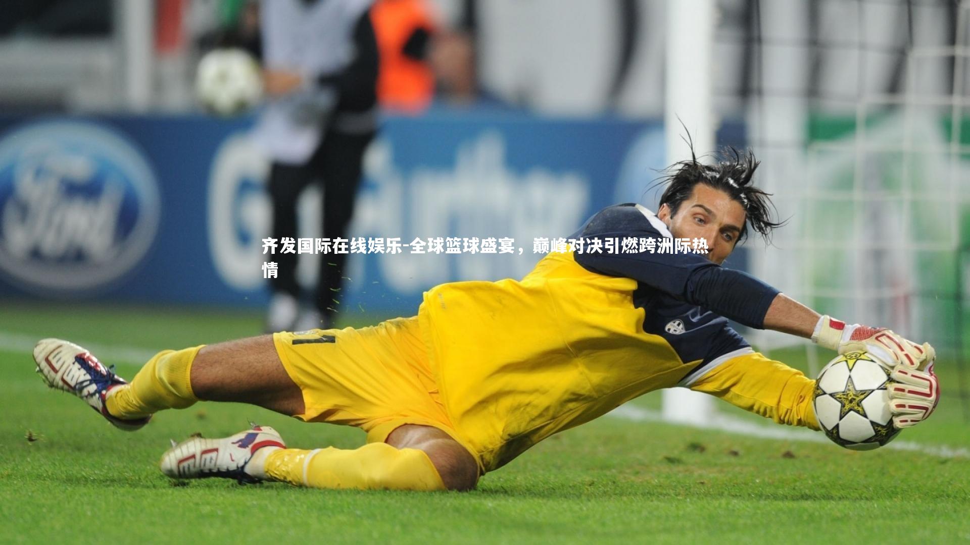齐发国际在线娱乐-全球篮球盛宴，巅峰对决引燃跨洲际热情