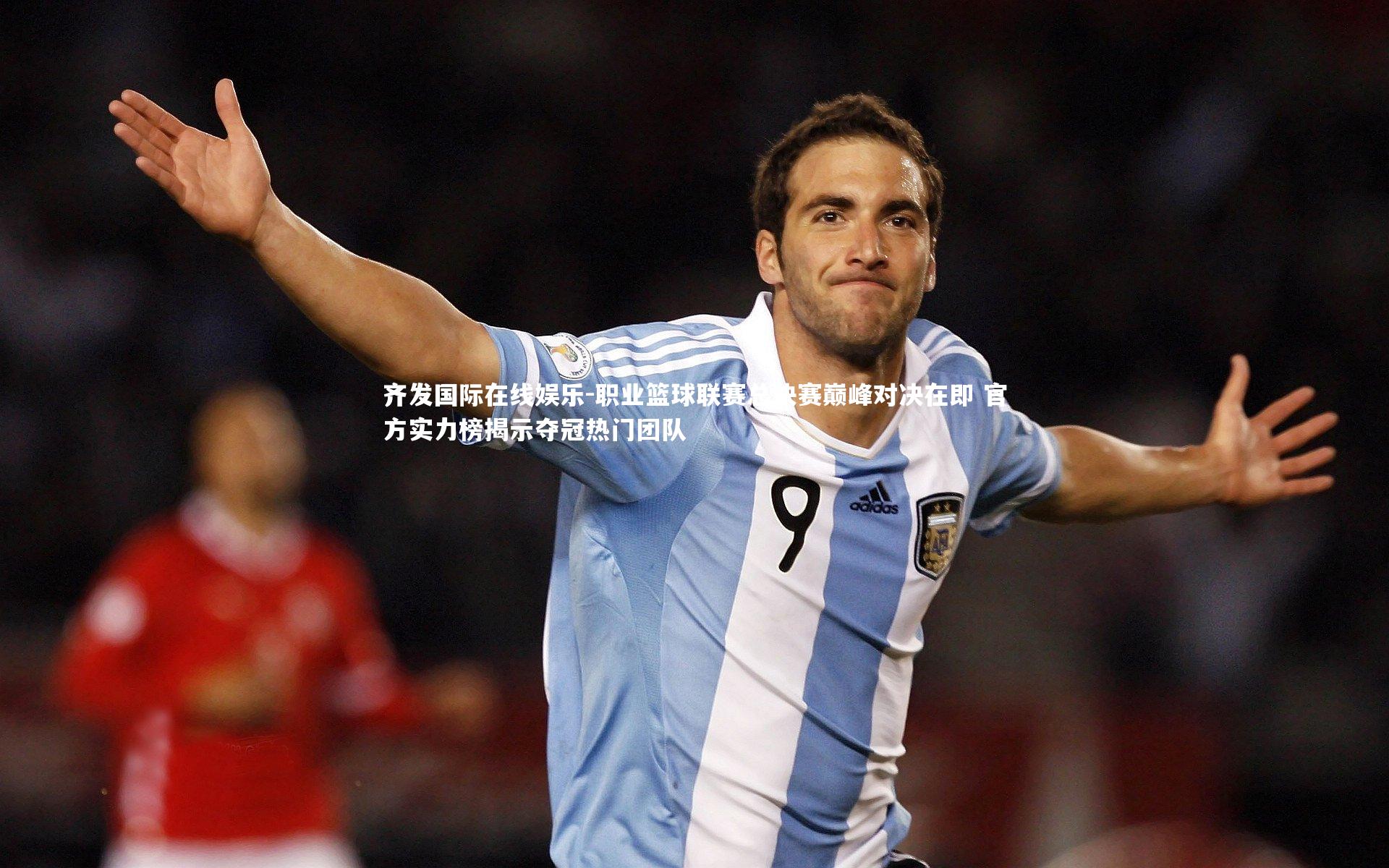 齐发国际在线娱乐-职业篮球联赛总决赛巅峰对决在即 官方实力榜揭示夺冠热门团队