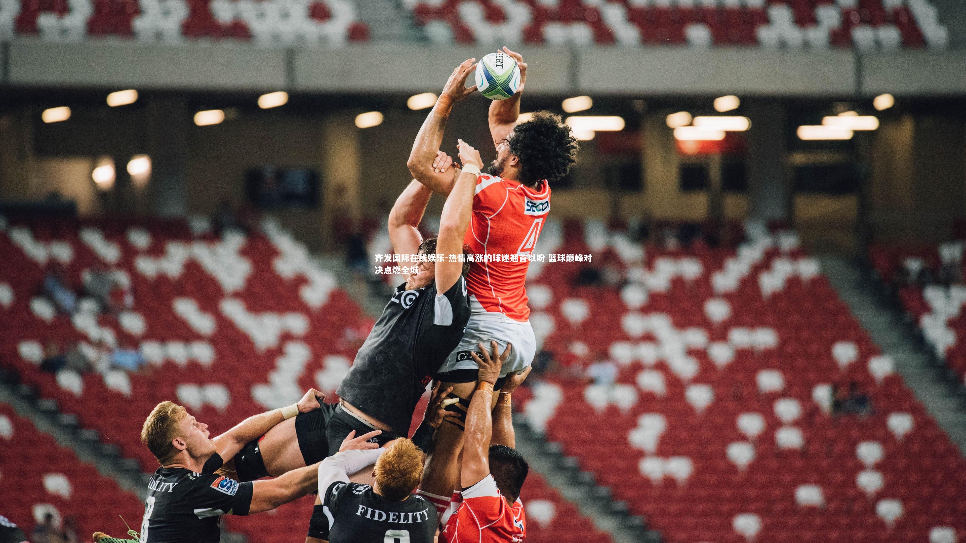 热情高涨的球迷翘首以盼 篮球巅峰对决点燃全城