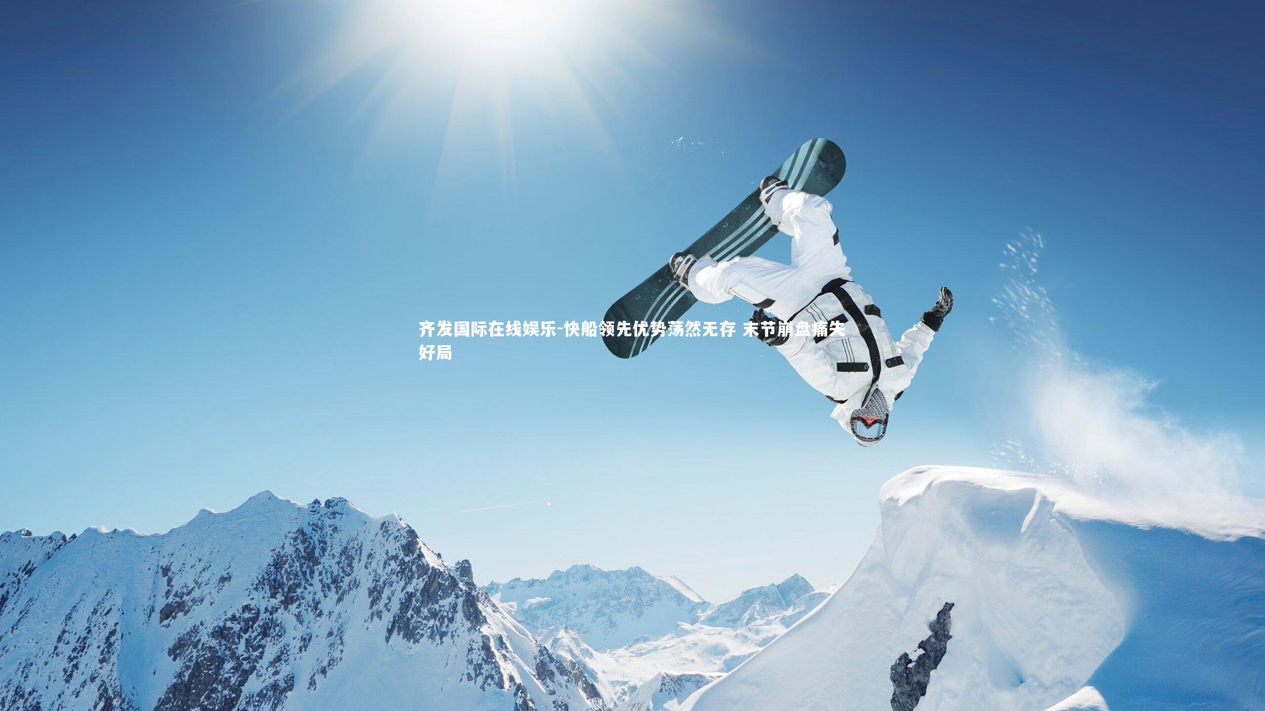 快船领先优势荡然无存 末节崩盘痛失好局