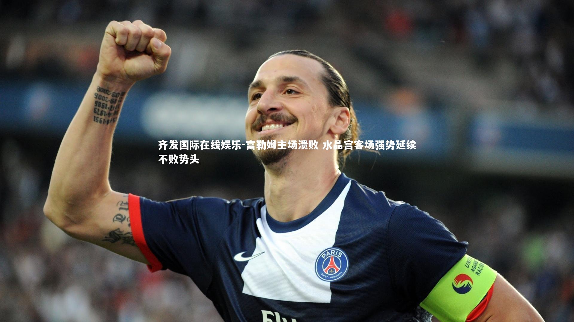 富勒姆主场溃败 水晶宫客场强势延续不败势头