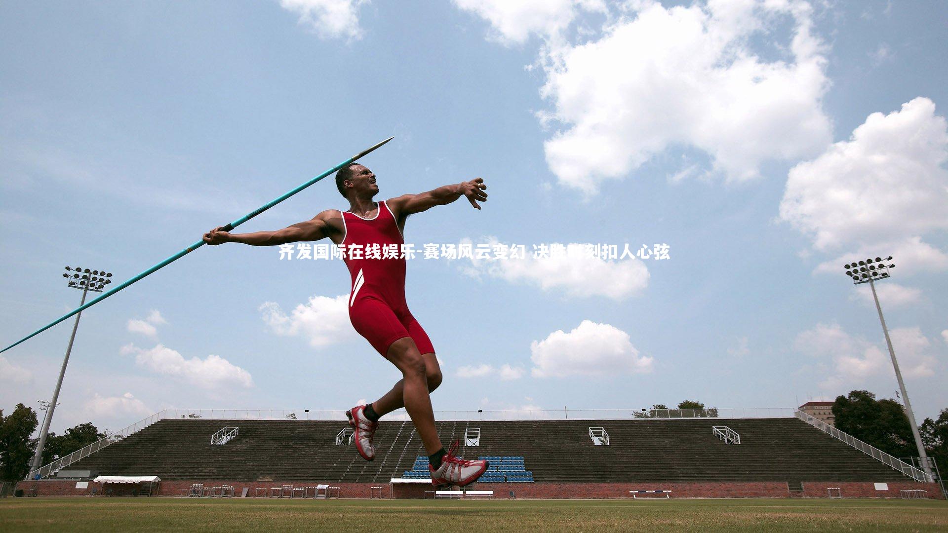 赛场风云变幻 决胜时刻扣人心弦