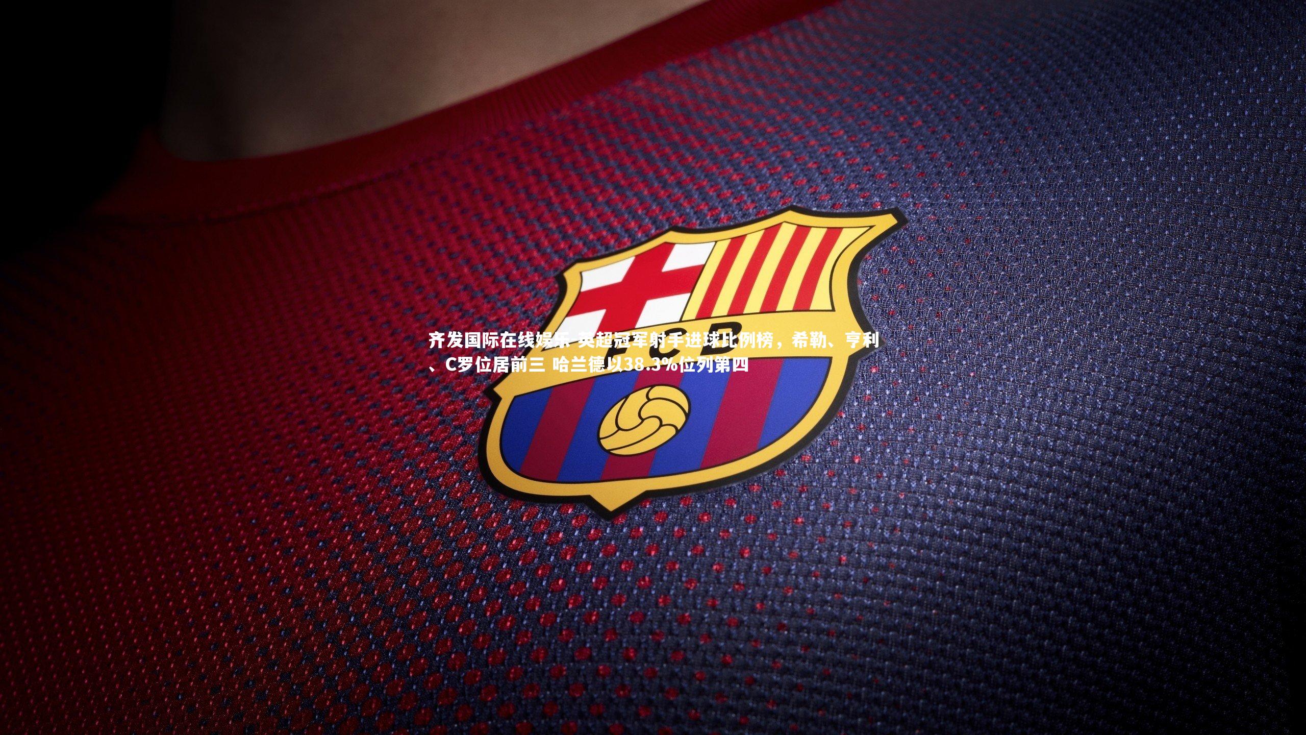 英超冠军射手进球比例榜，希勒、亨利、C罗位居前三 哈兰德以38.3%位列第四