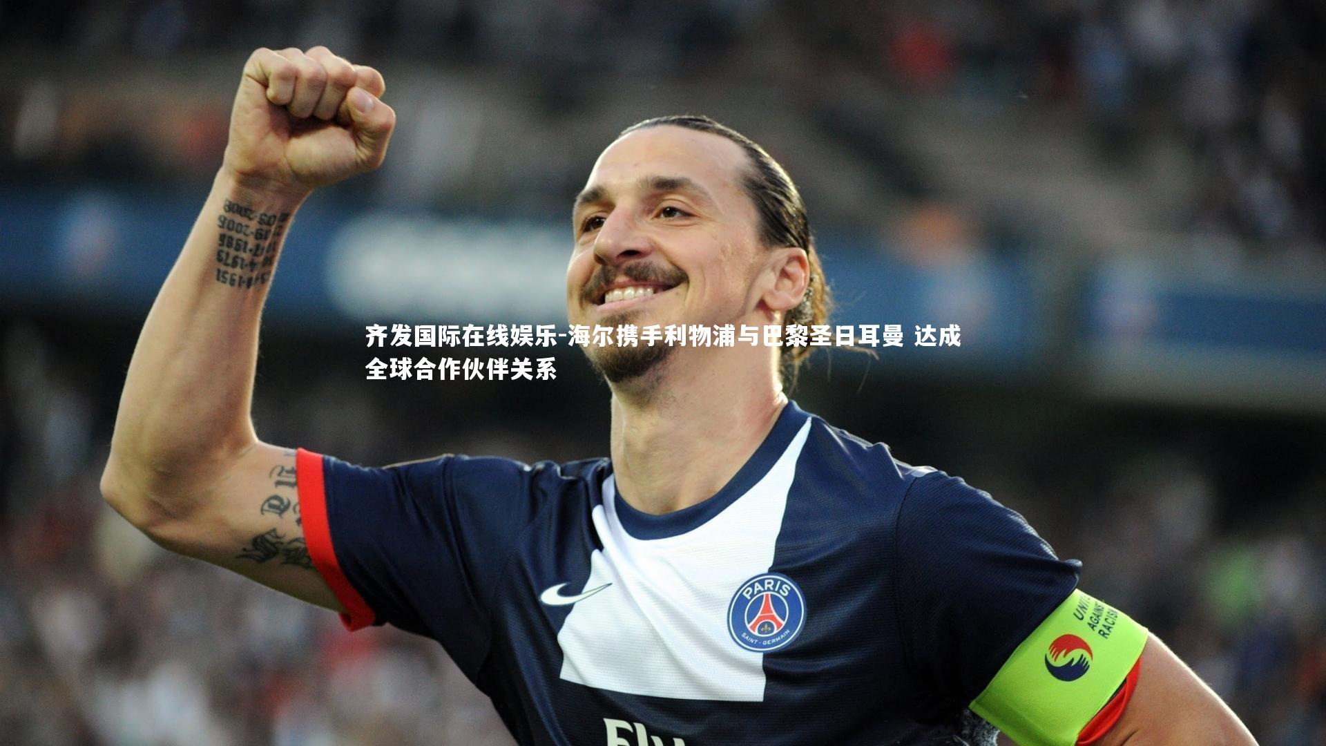 海尔携手利物浦与巴黎圣日耳曼 达成全球合作伙伴关系