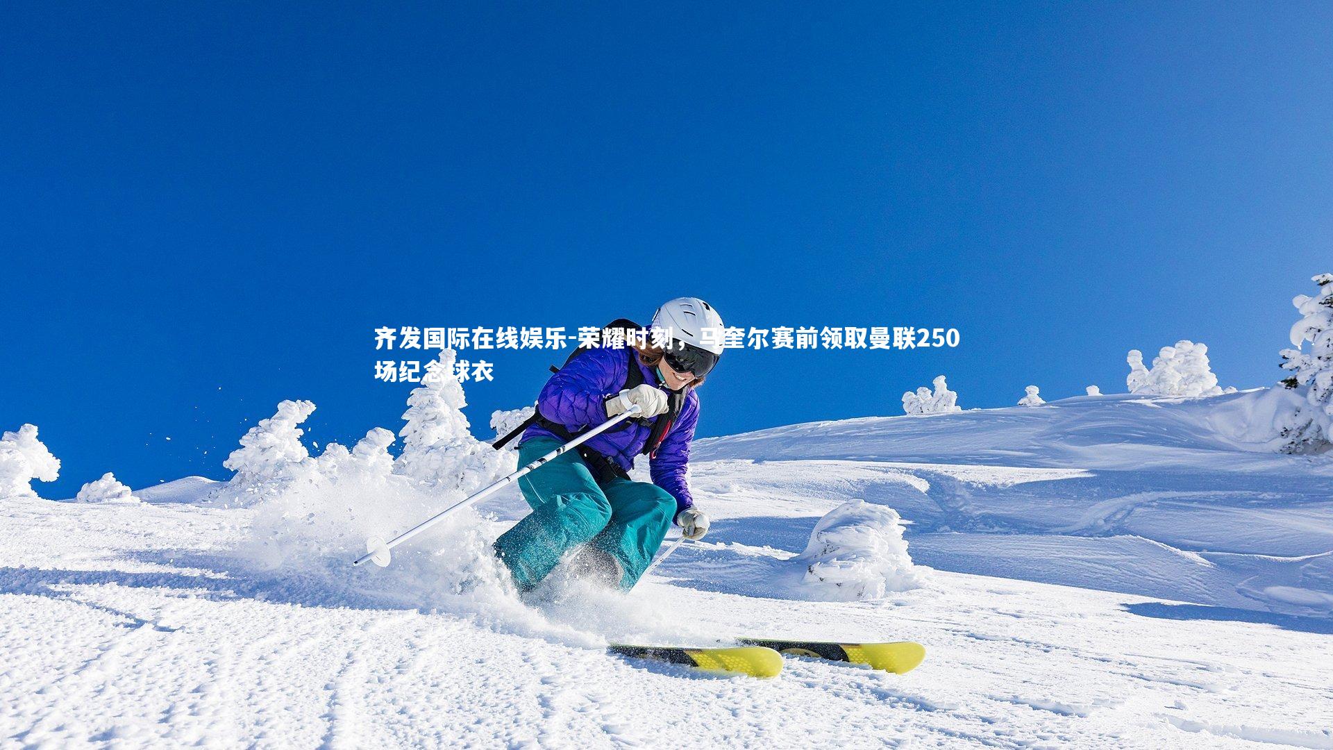 荣耀时刻，马奎尔赛前领取曼联250场纪念球衣