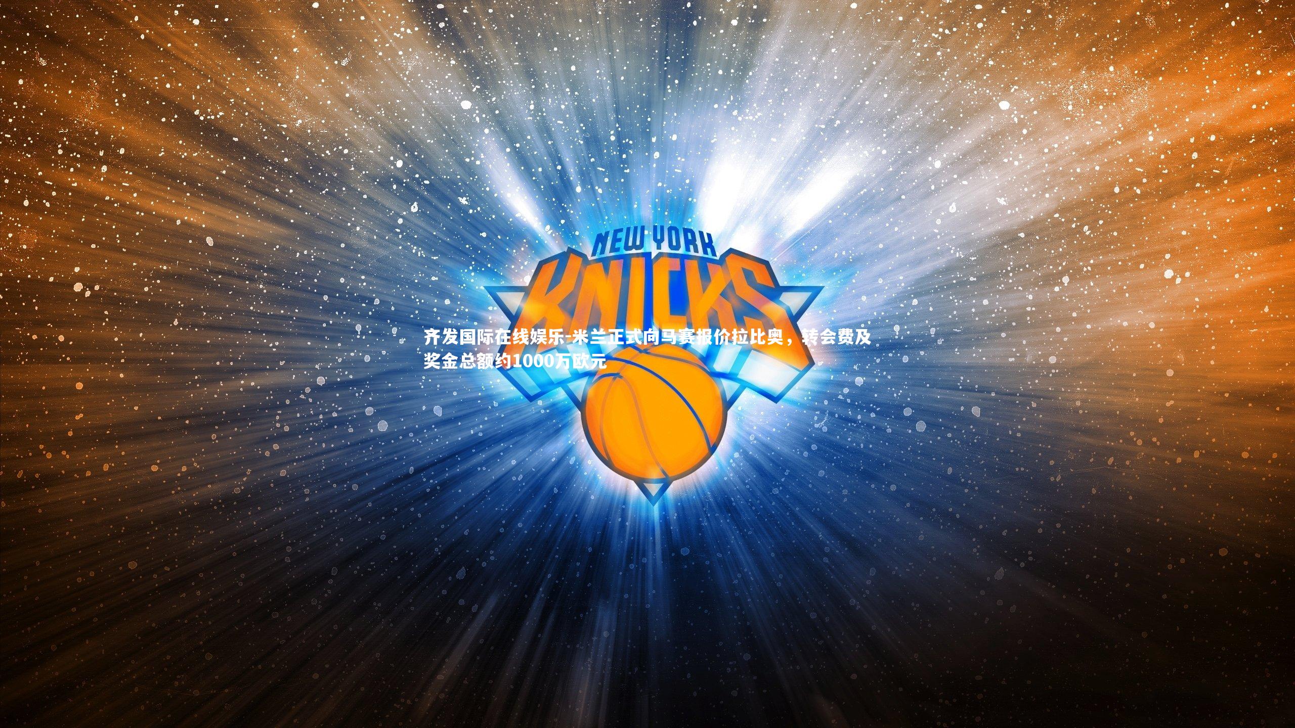 齐发国际在线娱乐-米兰正式向马赛报价拉比奥，转会费及奖金总额约1000万欧元