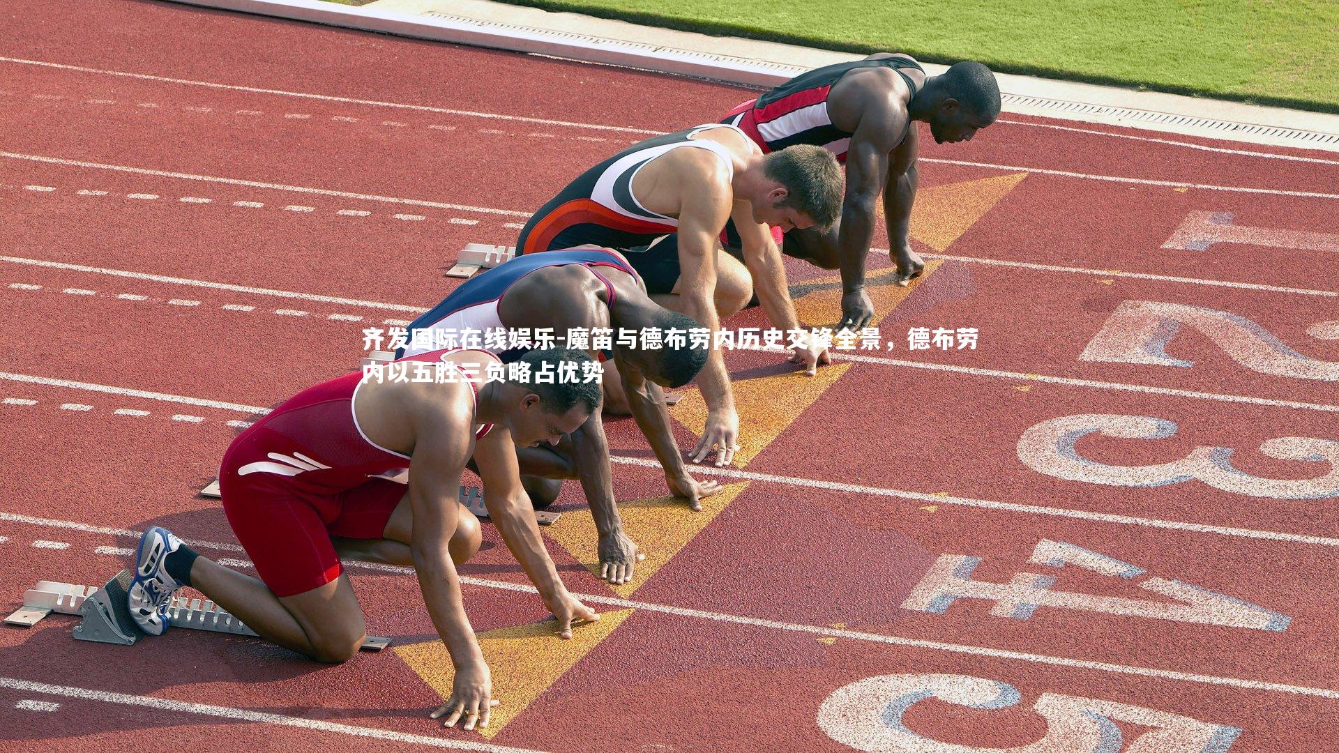 魔笛与德布劳内历史交锋全景，德布劳内以五胜三负略占优势