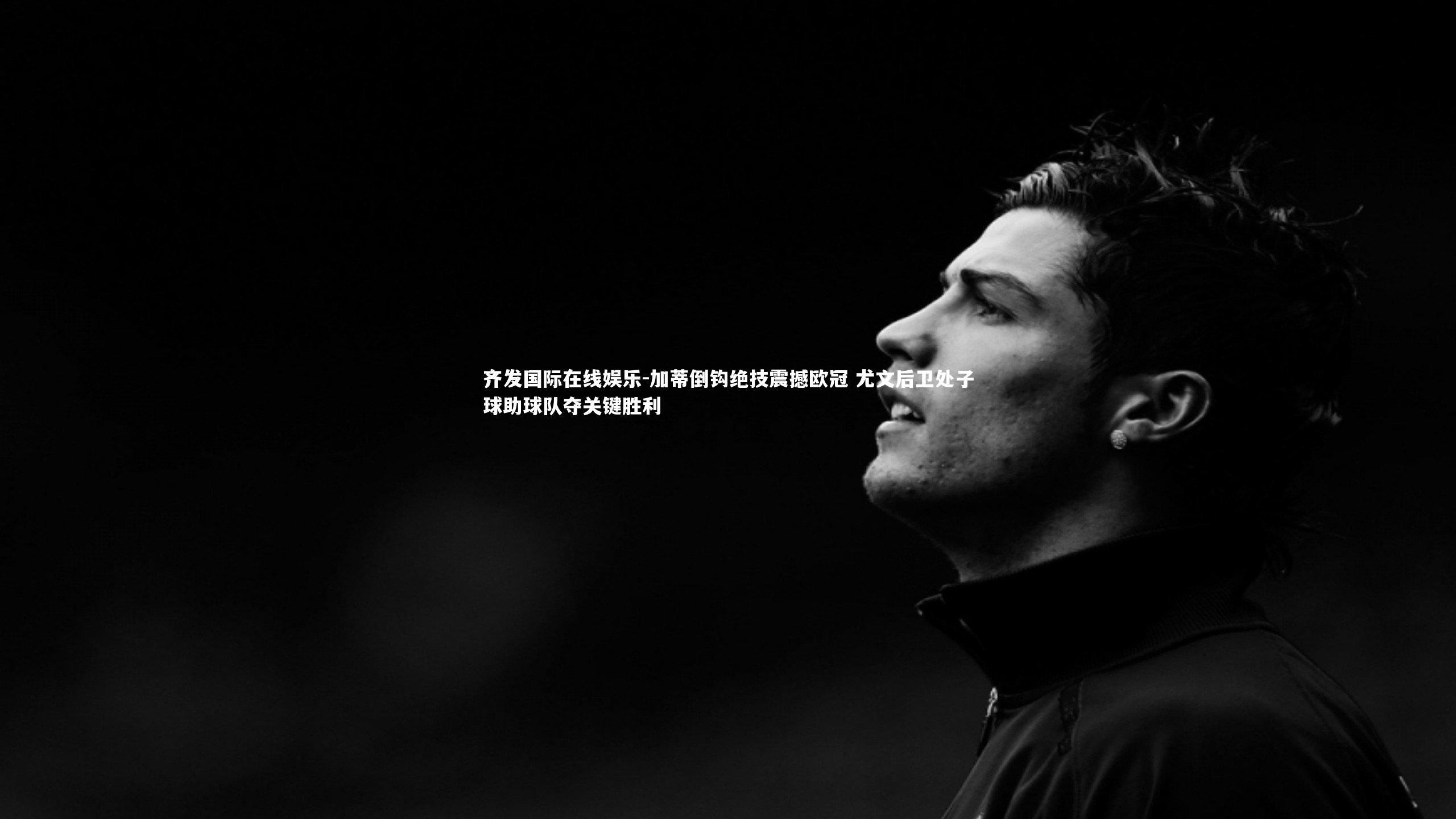 加蒂倒钩绝技震撼欧冠 尤文后卫处子球助球队夺关键胜利