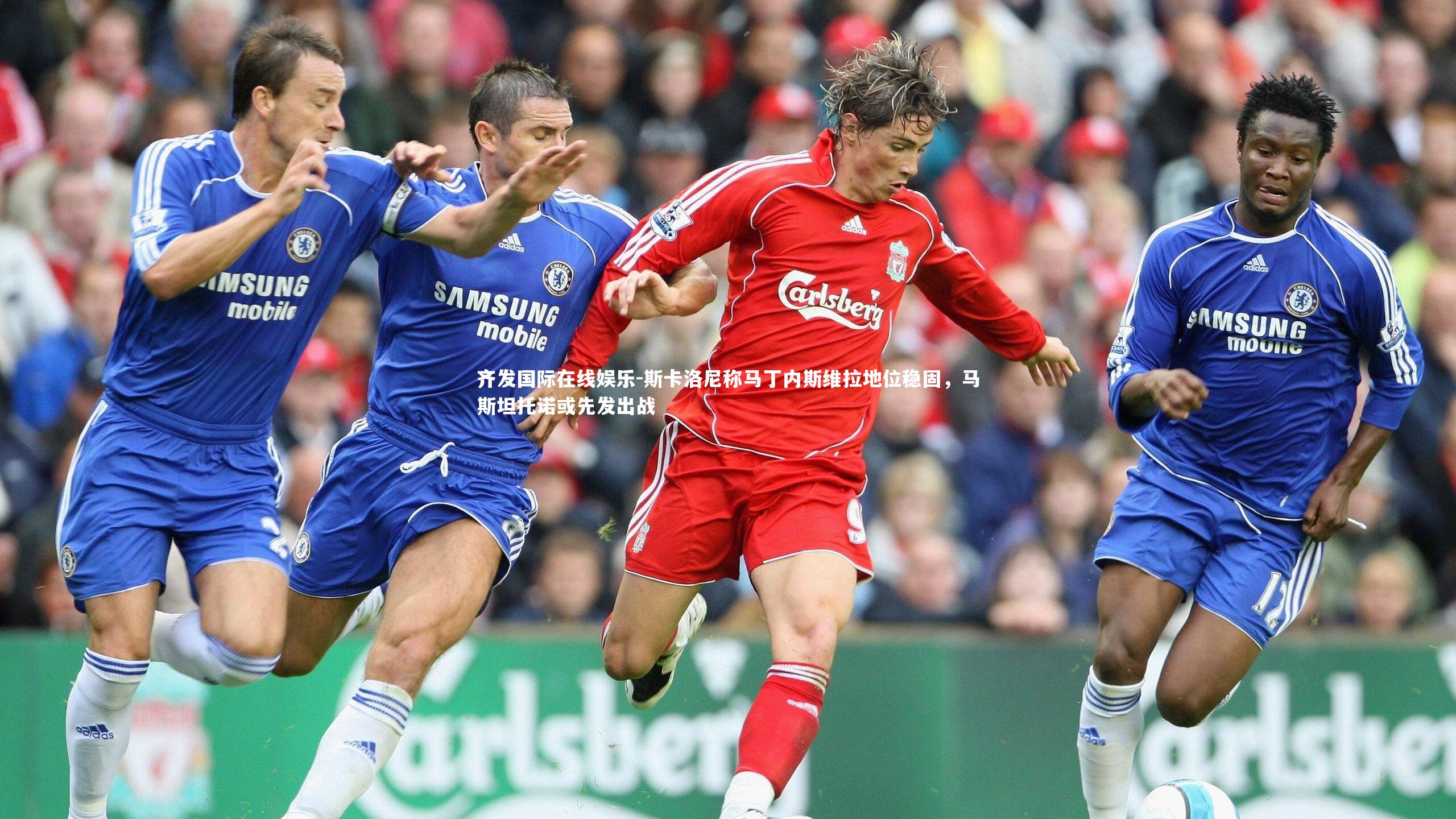 齐发国际在线娱乐-斯卡洛尼称马丁内斯维拉地位稳固，马斯坦托诺或先发出战