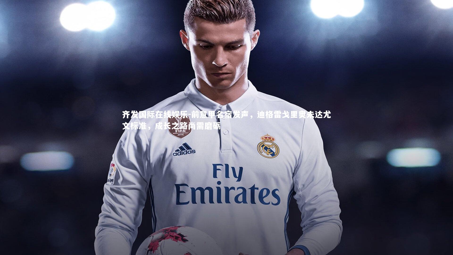 前意甲名宿发声，迪格雷戈里奥未达尤文标准，成长之路尚需磨砺