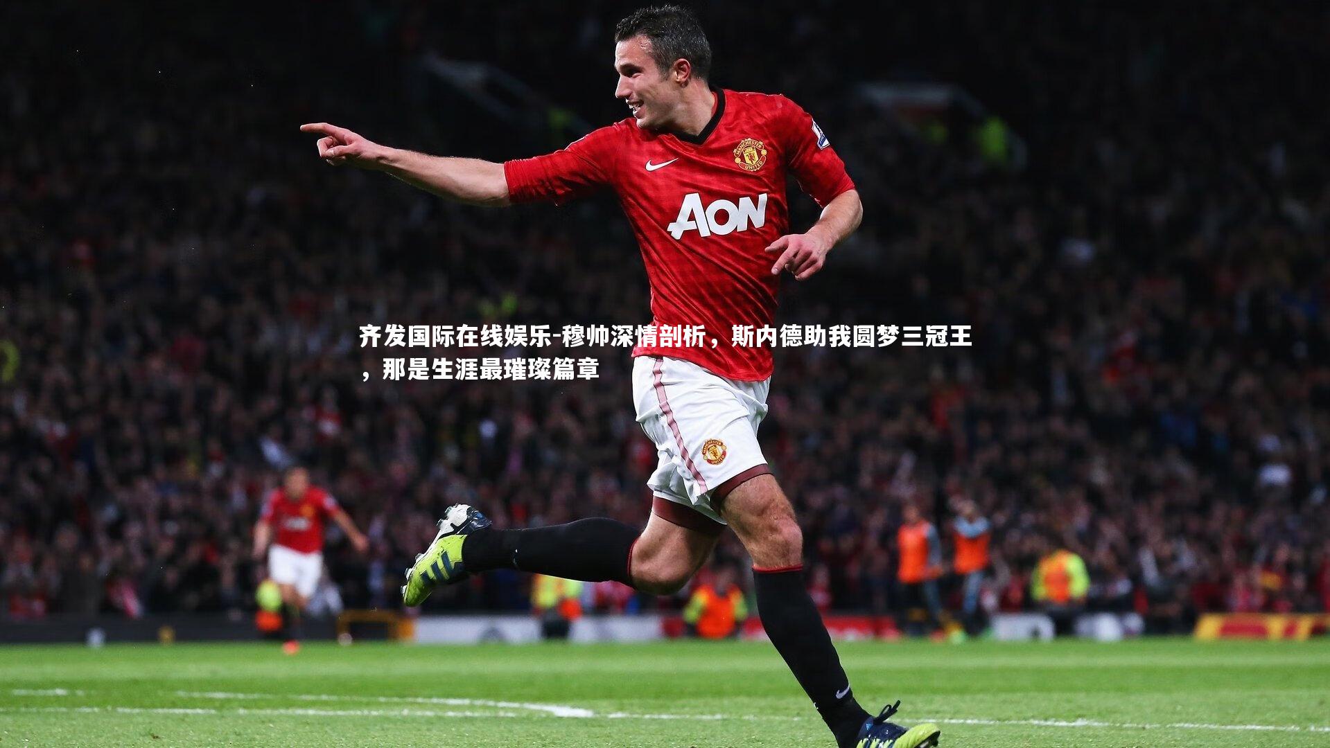 穆帅深情剖析，斯内德助我圆梦三冠王，那是生涯最璀璨篇章